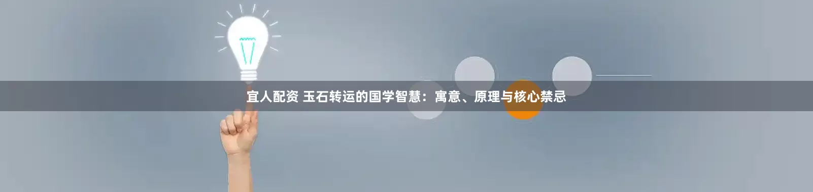 宜人配资 玉石转运的国学智慧：寓意、原理与核心禁忌